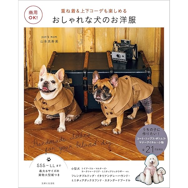 Amazon.co.jp: かわいい犬の手作り服 13サイズ 電子書籍: ミカ